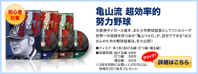 亀山流　超効率的　努力野球