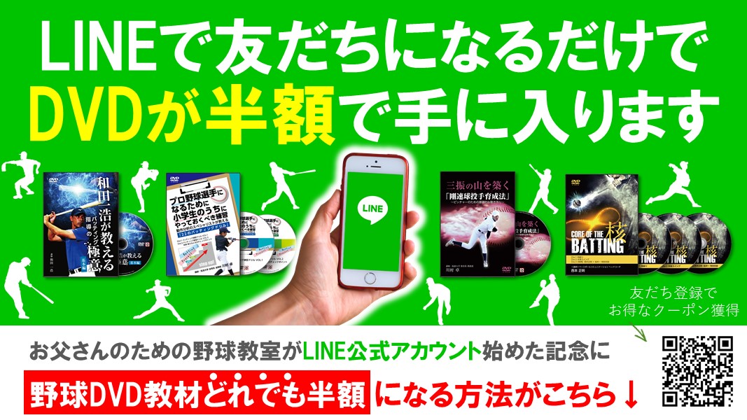 お父さんのための野球教室公式LINEアカウントと友達になるだけでDVDが半額で手に入ります!
