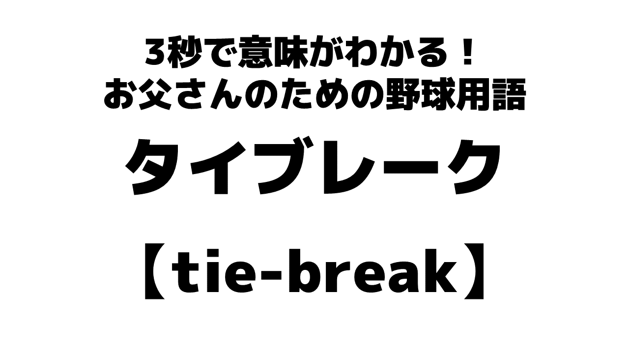 ブレイク 意味 メンタル