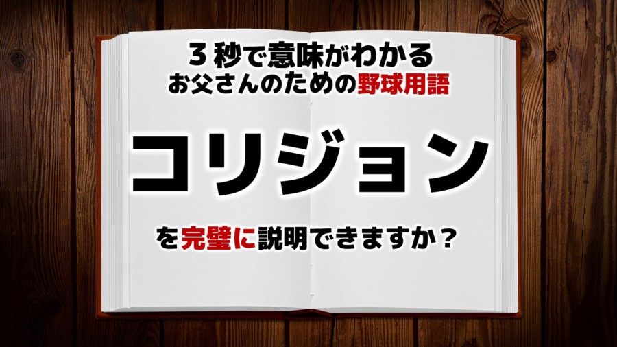 野球用語「コリジョン」とは？意味・使い方・上達法がわかる！ お父さんのための野球教室