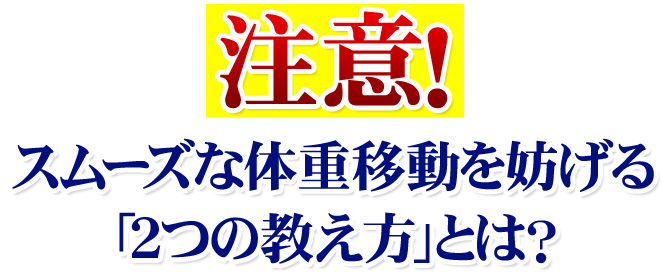 【注意】スムーズな体重移動を妨げる「２つの教え方」とは？