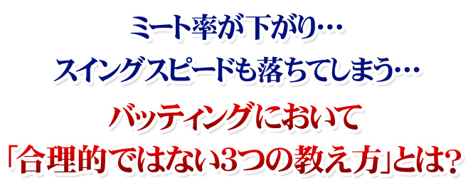 ミート率が下がり…スイングスピードも落ちてしまう…バッティングにおいて「合理的ではない３つの教え方」とは？