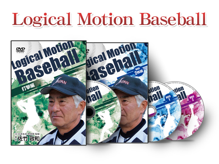 Logical Motion Baseball　DVD　1月23日（木）18時～発売開始