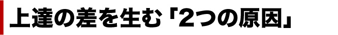 上達の差を生む「2つの原因」