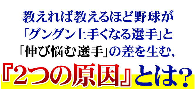 教えれば教えるほど野球が「グングン上手くなる選手」と「伸び悩む選手」の差を生む、『２つの原因』とは？