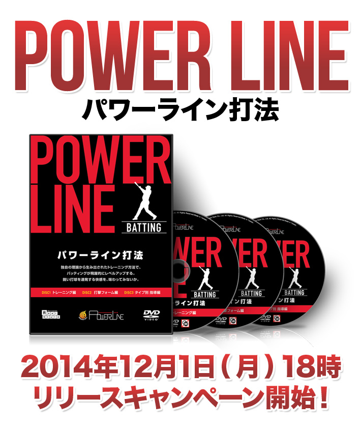 POWER LINE パワーライン打法