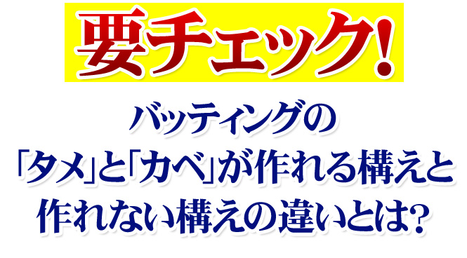 要チェック！バッティングの「タメ」と「カベ」が作れる構えと作れない構えの違いとは？