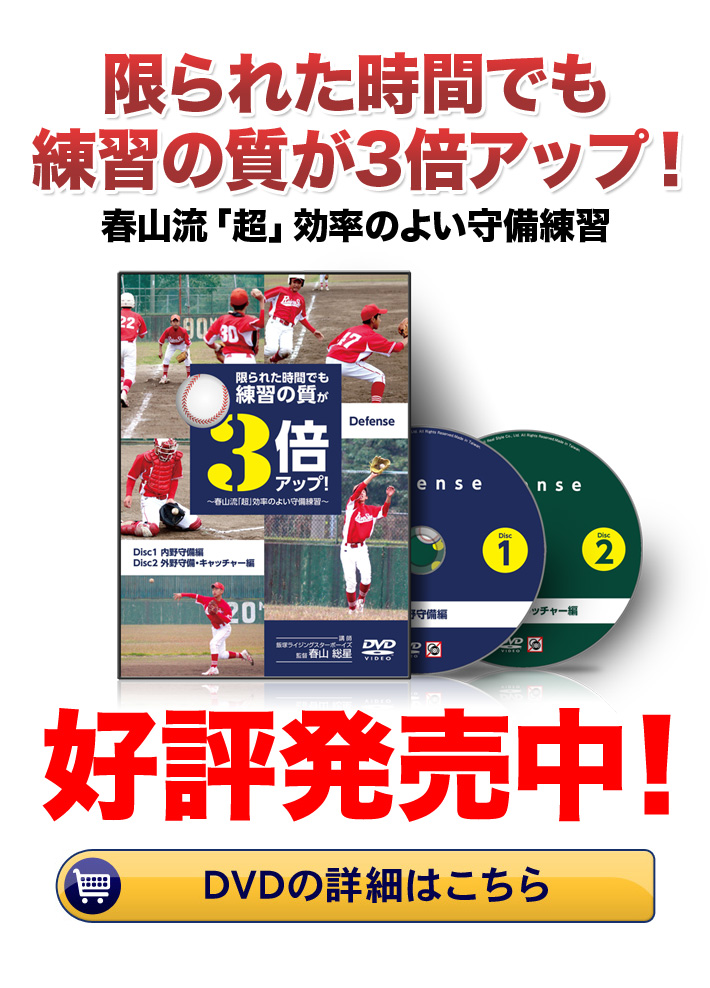 春山総星の限られた時間でも練習の質が３倍アップ！～春山式「超」効率の良い守備練習～