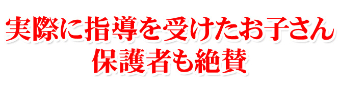 実際に指導を受けたお子さん、保護者も絶賛