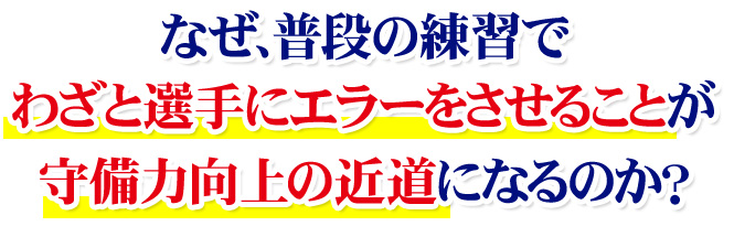 なぜ、普段の練習で「わざと選手にエラーをさせること」が守備力向上の近道になるのか？