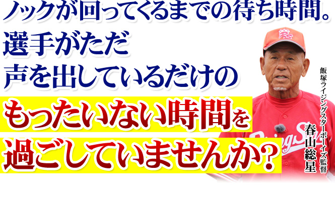 ノックが回ってくるまでの待ち時間。選手がただ声を出しているだけの「もったいない時間」を過ごしていませんか？