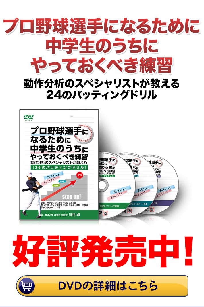 プロ野球選手になるために中学生のうちにやっておくべき練習～動作分析のスペシャリストが教える24のバッティングドリル～