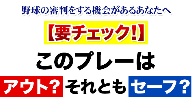 【要チェック！】このプレー↓は、アウト？それとも、セーフ？