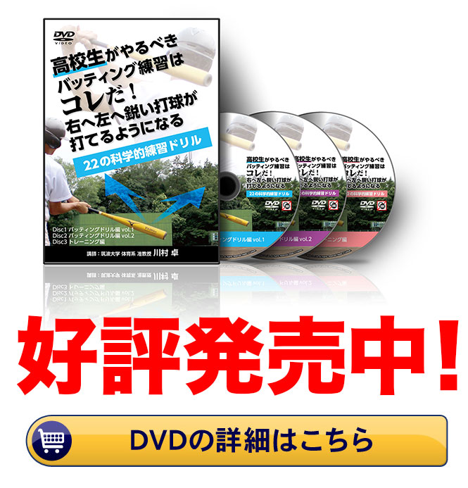 高校生がやるべきバッティング練習はこれだ！右へ左へ鋭い打球が打てるようになる22の科学的練習ドリル