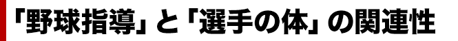 「野球指導」と「選手の体」の関連性