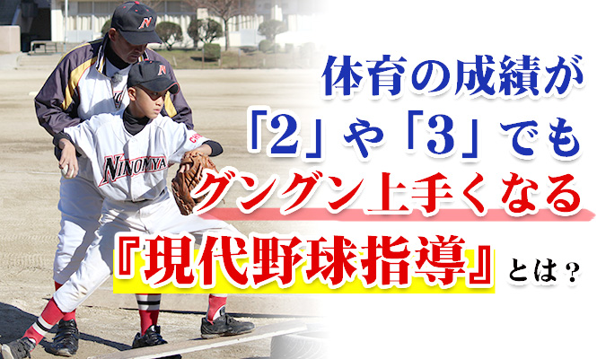 体育の成績が「2」や「3」でも、グングン上手くなる『現代野球指導』とは？