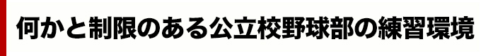 何かと制限のある公立高校野球部の練習環境