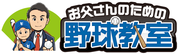 お父さんのための野球教室