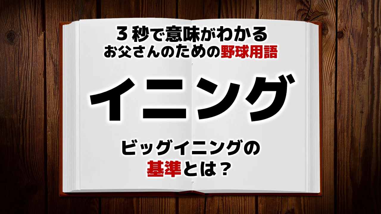 イニング と は