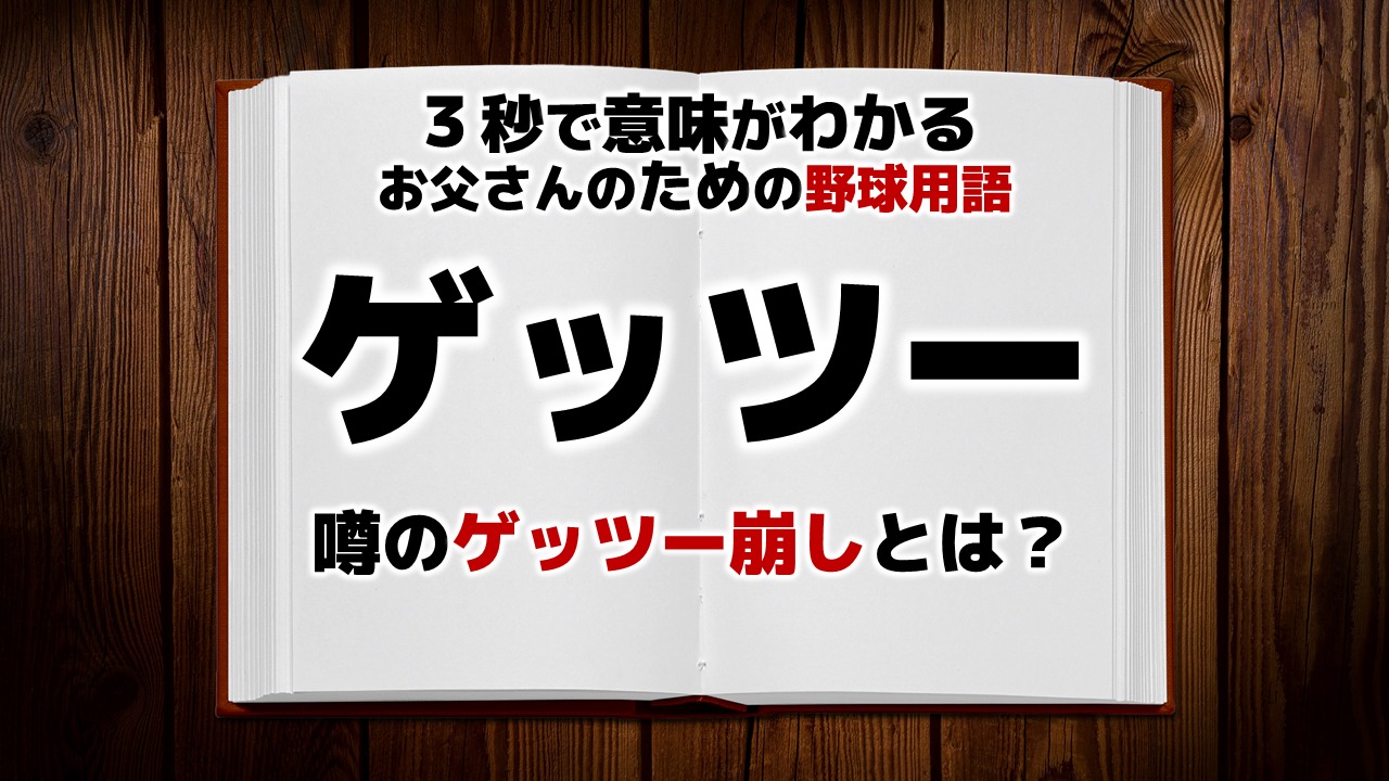 ゲッツー と は