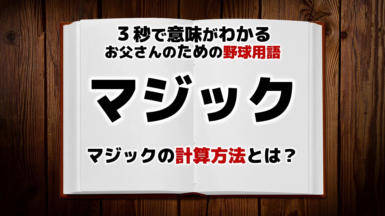 野球用語】「マジック」とは？意味・使い方・上達法がわかる 