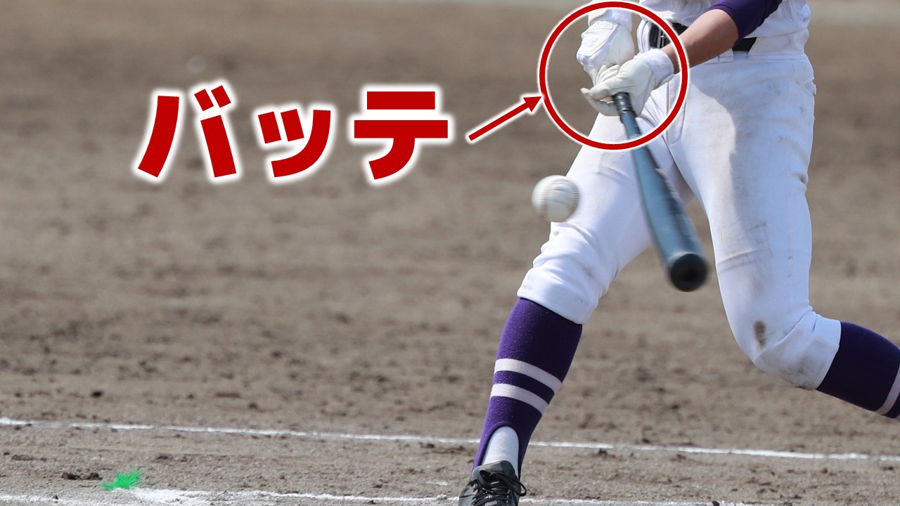 バッテ.jpg
