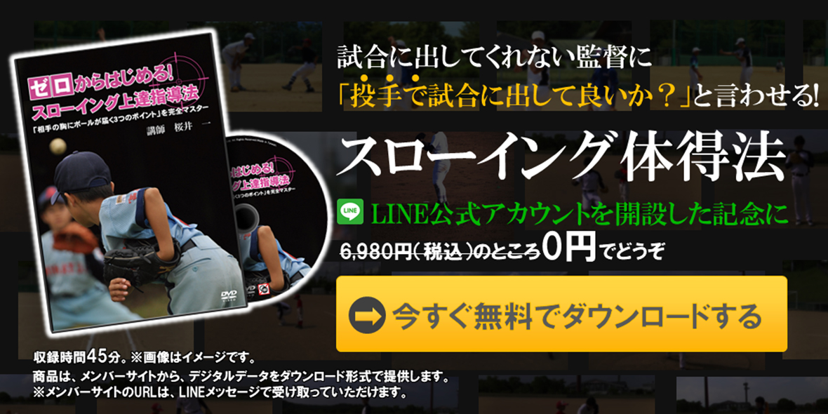 試合に出してくれない監督に「投手で試合に出していいか？」と言わせるスローイング体得法。LINE公式アカウント開設記念にプレゼント！