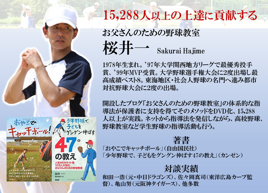 お父さんのための野球教室　桜井一