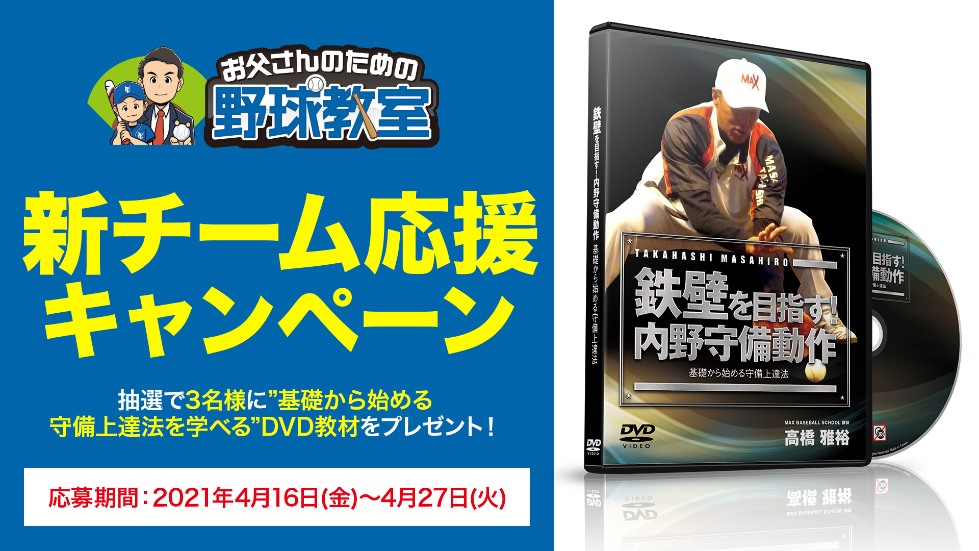 お父さんのための野球教室】新チーム応援キャンペーン！！ | お父さん