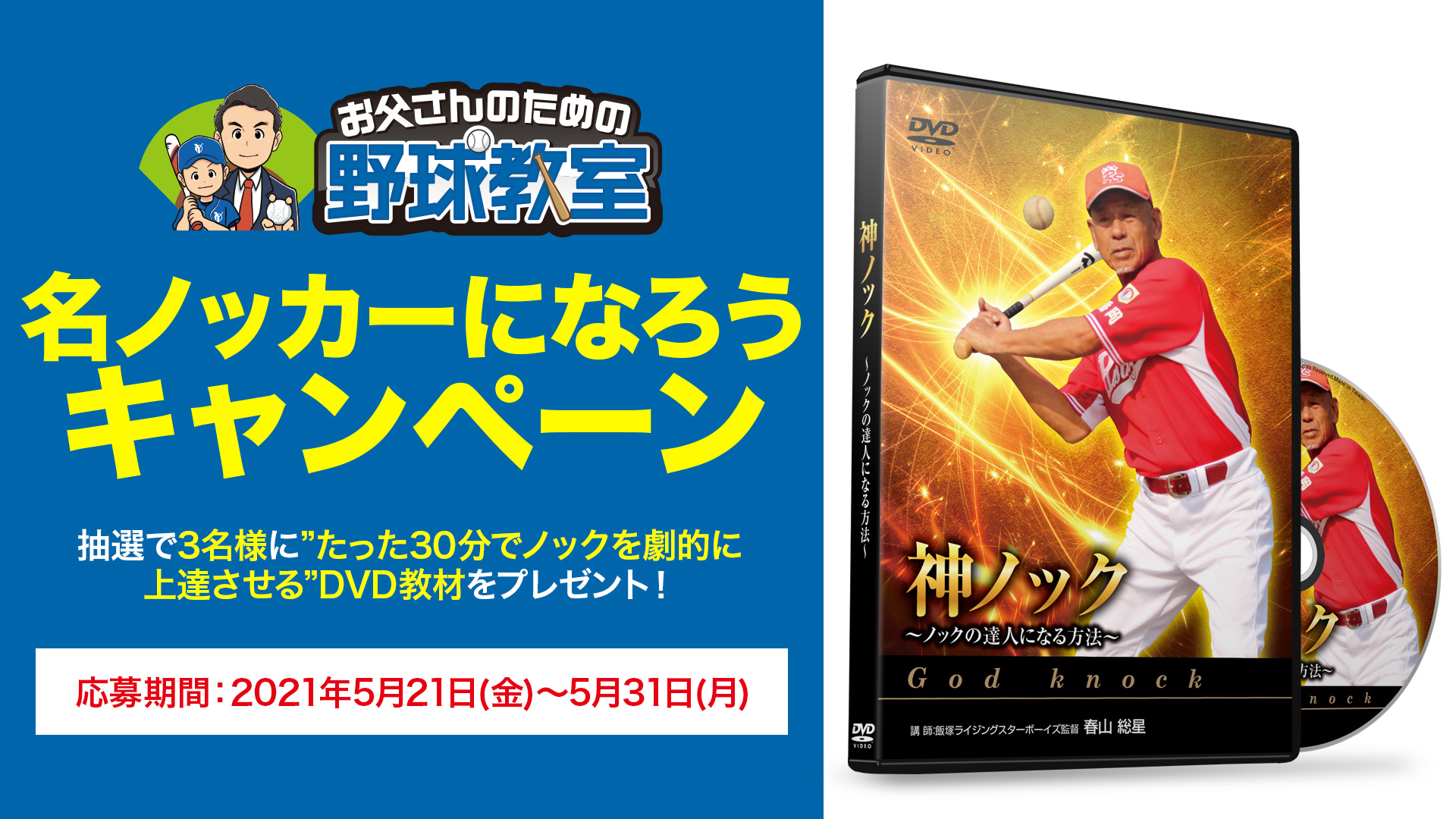 お父さんのための野球教室】名ノッカーになろうキャンペーン
