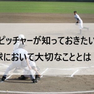 配球において大切なこととは