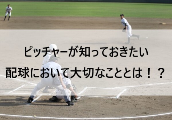 配球において大切なこととは