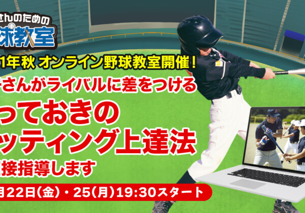 2021年秋開催_野球教室キャッチ画