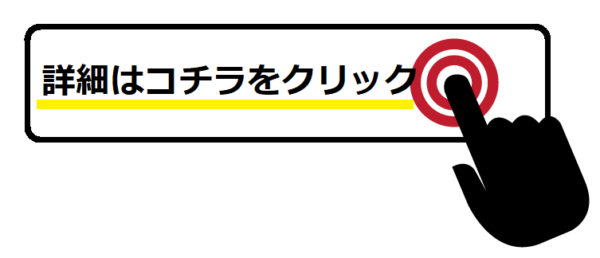 ここをクリック