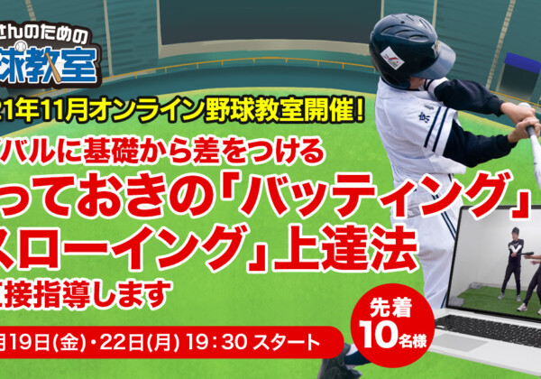 2021年11月オンライン野球教室キャッチ