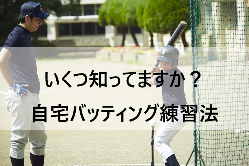 少年野球】自宅バッティング練習法 | お父さんのための野球教室